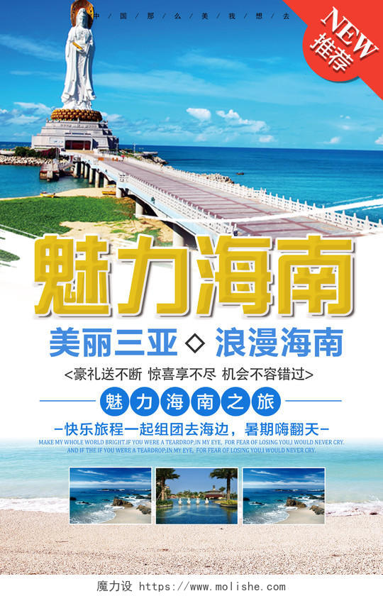 春节旅游海南三亚魅力海南旅游宣传海报